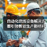 自动化绕线设备解决方案引领智能生产新标杆（图2）
