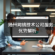 扬州网络技术公司服务优势解析（图1）
