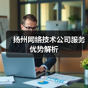 扬州网络技术公司服务优势解析（图3）