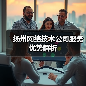 扬州网络技术公司服务优势解析（图4）