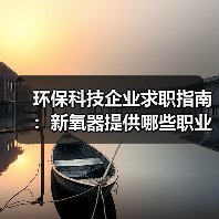 环保科技企业求职指南：新氧器提供哪些职业成长机遇？（图1）