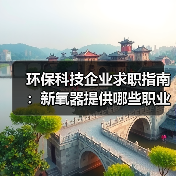 环保科技企业求职指南：新氧器提供哪些职业成长机遇？（图2）