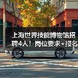 上海世界技能博物馆招聘4人！岗位要求+报名指南全解析（图4）