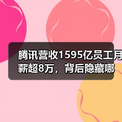 腾讯营收1595亿员工月薪超8万，背后隐藏哪些数据真相？（图2）