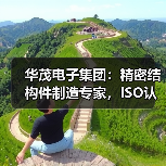 华茂电子集团：精密结构件制造专家，ISO认证保障品质（图1）