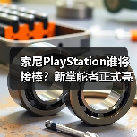 索尼PlayStation谁将接棒？新掌舵者正式亮相（图4）