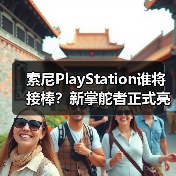 索尼PlayStation谁将接棒？新掌舵者正式亮相（图1）