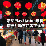 索尼PlayStation谁将接棒？新掌舵者正式亮相（图3）