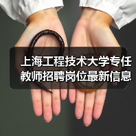 上海工程技术大学专任教师招聘岗位最新信息（图3）