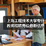 上海工程技术大学专任教师招聘岗位最新信息（图4）