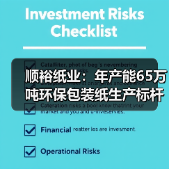 顺裕纸业：年产能65万吨环保包装纸生产标杆（图1）