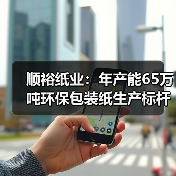 顺裕纸业：年产能65万吨环保包装纸生产标杆（图3）