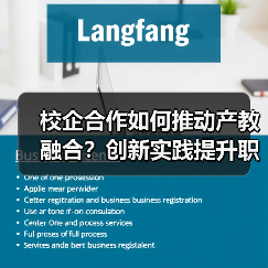 校企合作如何推动产教融合？创新实践提升职业教育人才培养质量（图4）