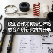 校企合作如何推动产教融合？创新实践提升职业教育人才培养质量（图1）