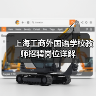 上海工商外国语学校教师招聘岗位详解(图2) 上海工商外国语学校教师招聘岗位详解(图2)