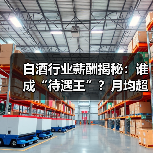 白酒行业薪酬揭秘：谁成“待遇王”？月均超2万超A股均值（图3）