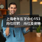 上海老年医学中心153岗位招聘:岗位及资格条件全解析(图3) 上海老年医学中心153岗位招聘:岗位及资格条件全解析(图3)