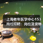 上海老年医学中心153岗位招聘:岗位及资格条件全解析(图4) 上海老年医学中心153岗位招聘:岗位及资格条件全解析(图4)