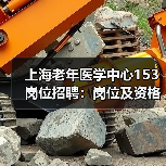 上海老年医学中心153岗位招聘:岗位及资格条件全解析(图1) 上海老年医学中心153岗位招聘:岗位及资格条件全解析(图1)