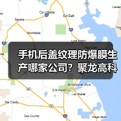 手机后盖纹理防爆膜生产哪家公司?聚龙高科电子实力解析(图4) 手机后盖纹理防爆膜生产哪家公司?聚龙高科电子实力解析(图4)