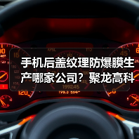 手机后盖纹理防爆膜生产哪家公司?聚龙高科电子实力解析(图3) 手机后盖纹理防爆膜生产哪家公司?聚龙高科电子实力解析(图3)