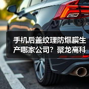 手机后盖纹理防爆膜生产哪家公司?聚龙高科电子实力解析(图1) 手机后盖纹理防爆膜生产哪家公司?聚龙高科电子实力解析(图1)