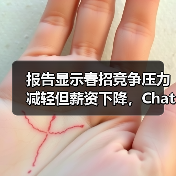 报告显示春招竞争压力减轻但薪资下降，ChatGPT研究员以平均月薪64074元位居榜首（图1）