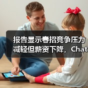 报告显示春招竞争压力减轻但薪资下降，ChatGPT研究员以平均月薪64074元位居榜首（图2）
