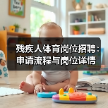 残疾人体育岗位招聘:申请流程与岗位详情(图4) 残疾人体育岗位招聘:申请流程与岗位详情(图4)