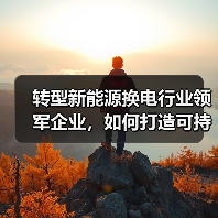转型新能源换电行业领军企业,如何打造可持续发展之路?(图2) 转型新能源换电行业领军企业,如何打造可持续发展之路?(图2)