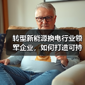 转型新能源换电行业领军企业,如何打造可持续发展之路?(图1) 转型新能源换电行业领军企业,如何打造可持续发展之路?(图1)