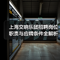上海交响乐团招聘岗位职责与应聘条件全解析(图4) 上海交响乐团招聘岗位职责与应聘条件全解析(图4)