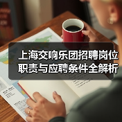 上海交响乐团招聘岗位职责与应聘条件全解析(图1) 上海交响乐团招聘岗位职责与应聘条件全解析(图1)