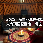 2025上海事业单位残疾人专项招聘指南:岗位与申请流程全解析(图2) 2025上海事业单位残疾人专项招聘指南:岗位与申请流程全解析(图2)