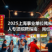 2025上海事业单位残疾人专项招聘指南:岗位与申请流程全解析(图4) 2025上海事业单位残疾人专项招聘指南:岗位与申请流程全解析(图4)