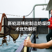 新能源精密制造防爆技术优势解析（图1）