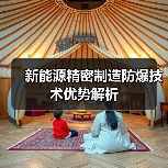 新能源精密制造防爆技术优势解析（图2）