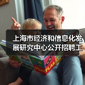 上海市经济和信息化发展研究中心公开招聘工作人员公告(图3) 上海市经济和信息化发展研究中心公开招聘工作人员公告(图3)