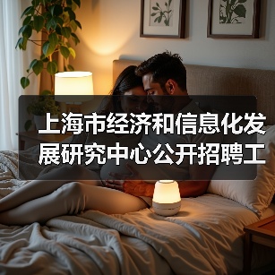 上海市经济和信息化发展研究中心公开招聘工作人员公告(图4) 上海市经济和信息化发展研究中心公开招聘工作人员公告(图4)