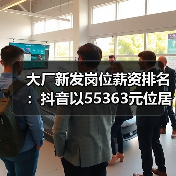 大厂新发岗位薪资排名:抖音以55363元位居高薪榜第一 华为未进前十(图1) 大厂新发岗位薪资排名:抖音以55363元位居高薪榜第一 华为未进前十(图1)