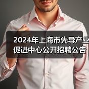 2024年上海市先导产业促进中心公开招聘公告(图2) 2024年上海市先导产业促进中心公开招聘公告(图2)