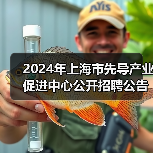 2024年上海市先导产业促进中心公开招聘公告(图4) 2024年上海市先导产业促进中心公开招聘公告(图4)