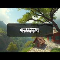 铭基高科(图3) 铭基高科(图3)