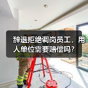 辞退拒绝调岗员工，用人单位需要赔偿吗？（图1）