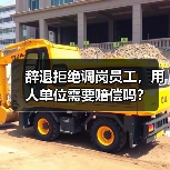 辞退拒绝调岗员工，用人单位需要赔偿吗？（图3）