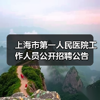 上海市第一人民医院工作人员公开招聘公告（图4）