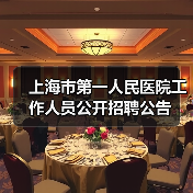 上海市第一人民医院工作人员公开招聘公告（图1）