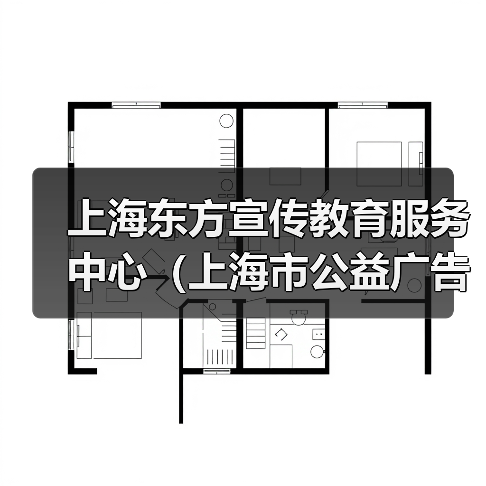 上海东方宣传教育服务中心（上海市公益广告协调中心）2024年公开招聘工作人员公告（图3）