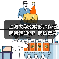 上海大学招聘教师科研岗待遇如何?岗位信息全解析(图4) 上海大学招聘教师科研岗待遇如何?岗位信息全解析(图4)