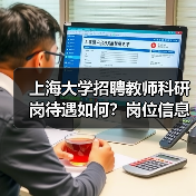 上海大学招聘教师科研岗待遇如何?岗位信息全解析(图1) 上海大学招聘教师科研岗待遇如何?岗位信息全解析(图1)